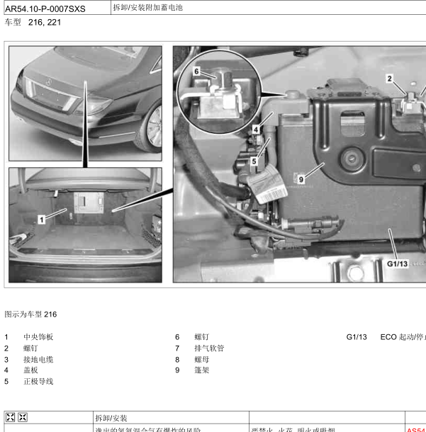 2013年奔驰S350辅助电瓶拆装图