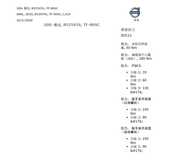 2010年沃尔沃S80发动机扭矩