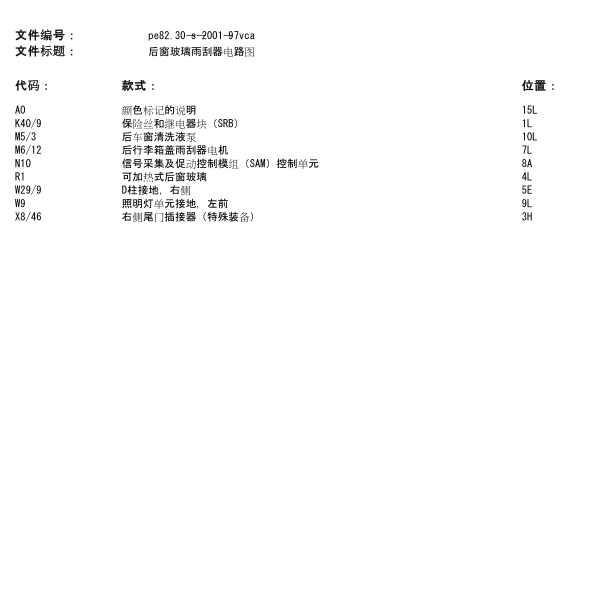 2010年奔驰唯雅诺后雨刮电路图