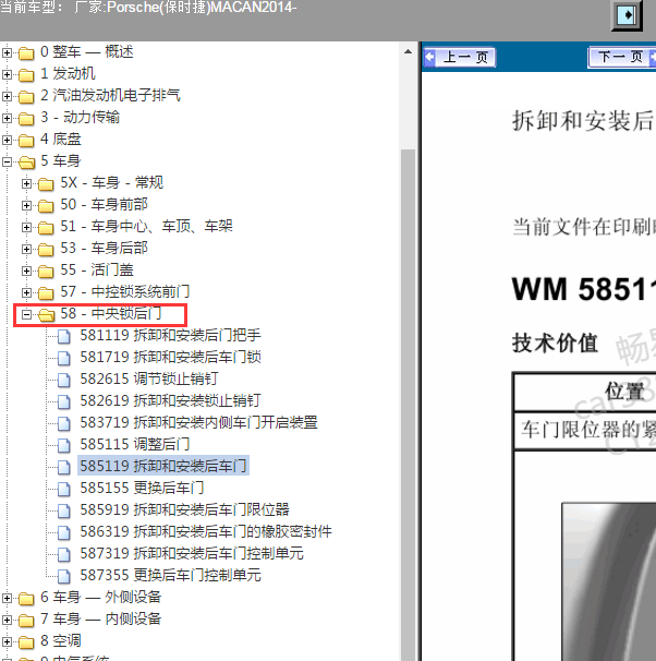 2014年保时捷MACAN 后车门拆卸
