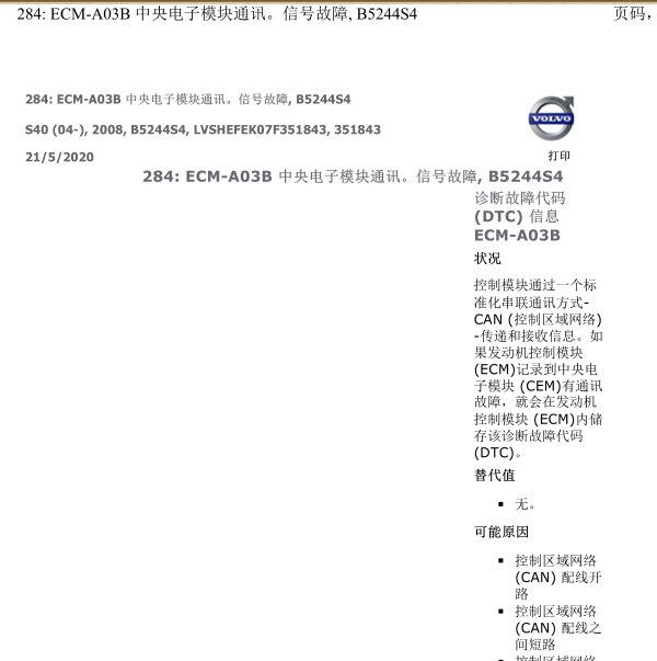 2007年沃尔沃S40中央电子控制模块故障说明