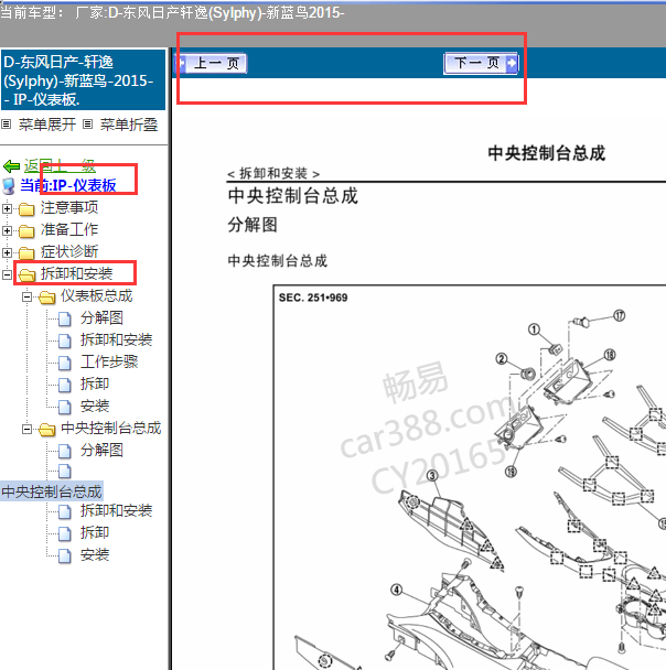 2015年日产轩逸仪表台拆装维修手册