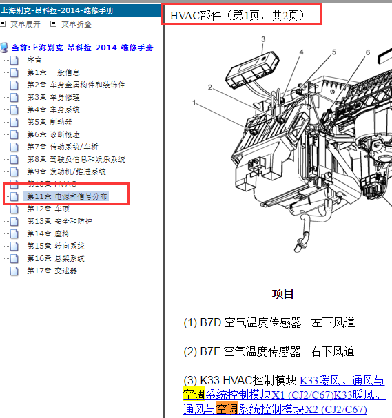 2014年别克昂科拉HVAC控制模块位置