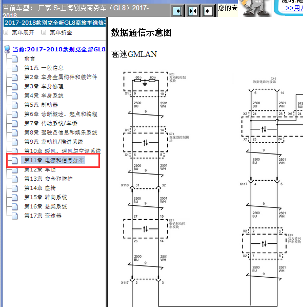 2017-2018年别克GL8通讯电路图