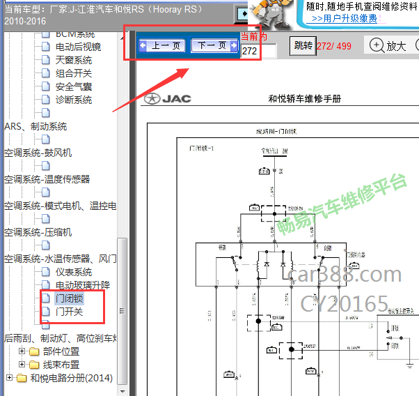 2010-2016年和悦RS门锁继电器电路图
