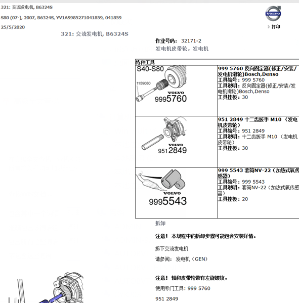 2007年沃尔沃S80发电机皮带维修手册