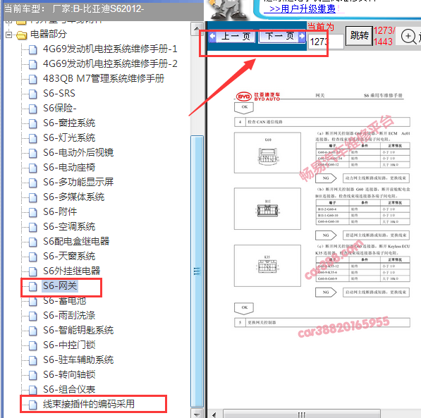 2012年比亚迪S6网关位置