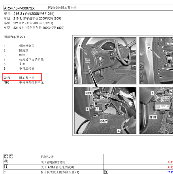 2008年奔驰S300辅助蓄电池位置