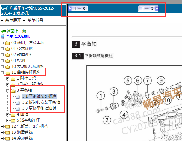2012-2014年广汽传祺GS5平衡轴拆装