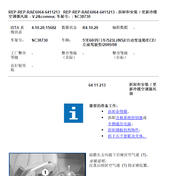 2009年宝马523空调风扇拆装