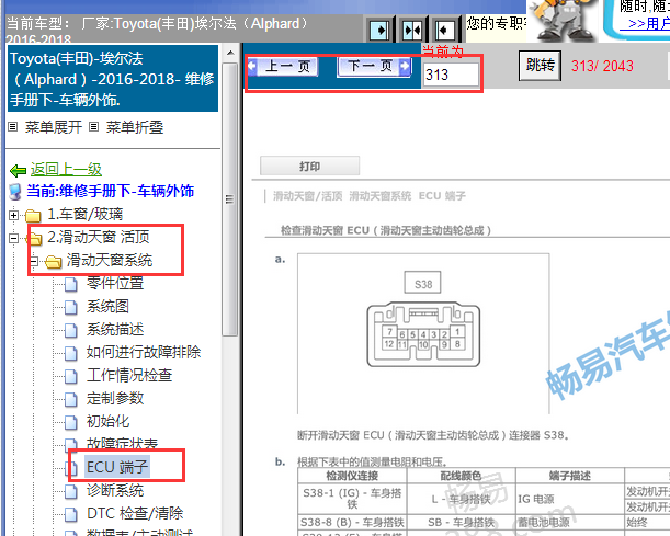 2016-2018年丰田埃尔法天窗针脚资料