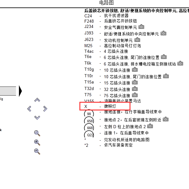 2011年奥迪Q7牌照灯线路图