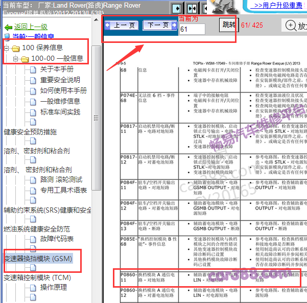 2012-2013年路虎揽胜极光P0860-11故障码