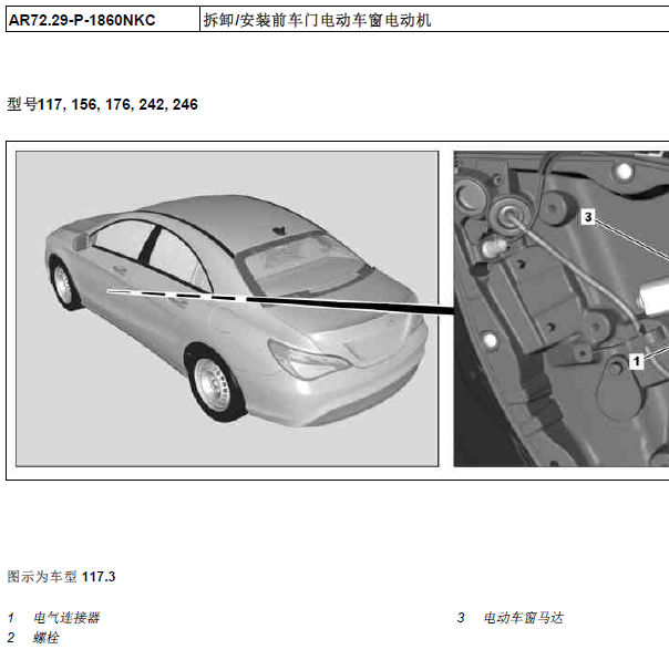 2015年奔驰GLA260 车窗升降机维修资料.