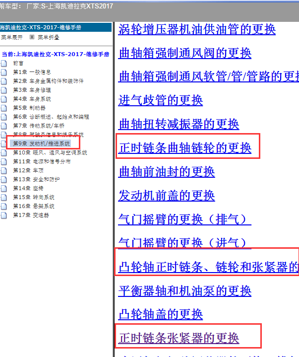 2017年凯迪拉克XTS正时链条安装