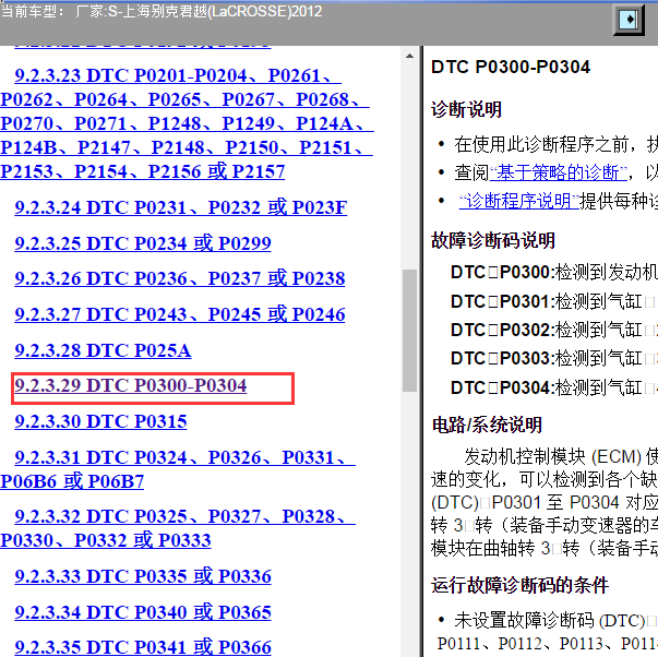 2012年别克君越2.0 发动机 P0300故障码资料