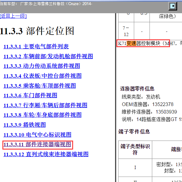2014年雪佛兰科鲁兹变速箱针脚