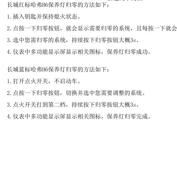 长城哈弗H6保养归零
