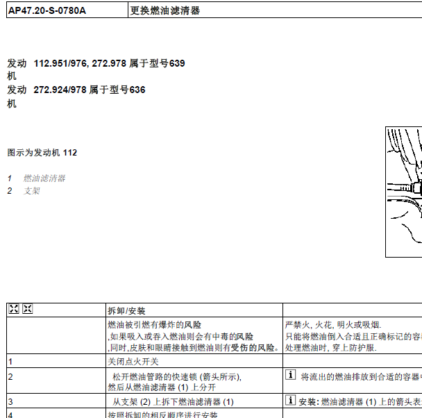2011年奔驰唯雅诺燃油系统维修手册