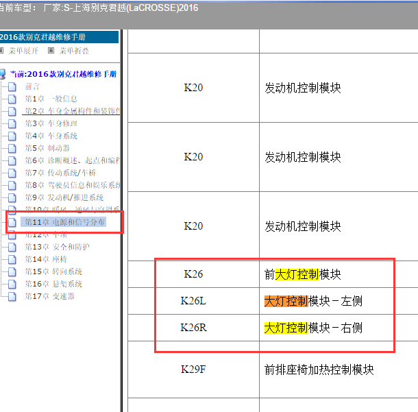 2016年别克君越大灯控制模块位置