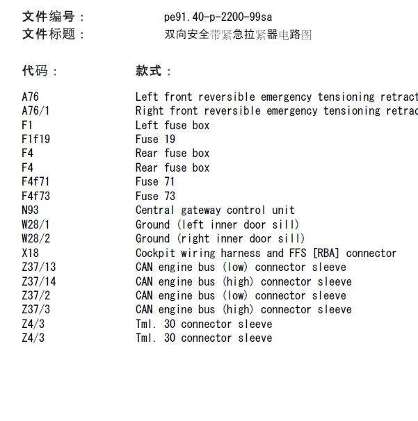 2004年奔驰S350双向安全带紧急拉紧器电路图