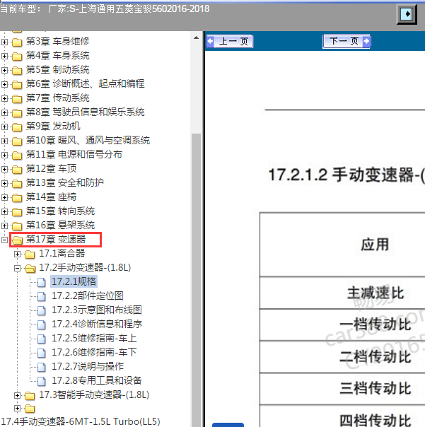 2016-2018年五菱宝骏560变速箱维修手册.
