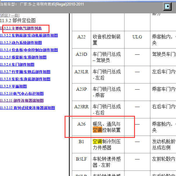 2011年别克君威空调控制模块位置资料