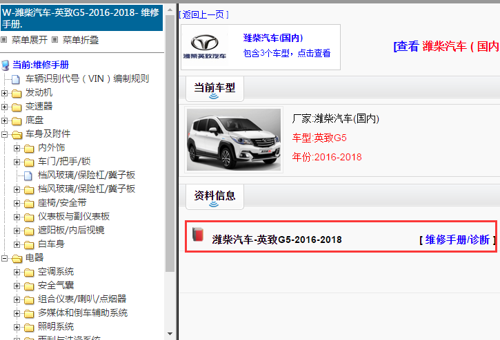 2016-2018年潍柴汽车-英致G5维修手册