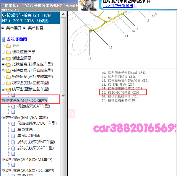 2017-2018年长城H2 DC-DC模块位置