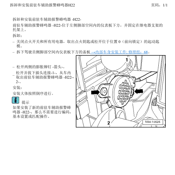 2009年大众迈腾蜂鸣器安装位置