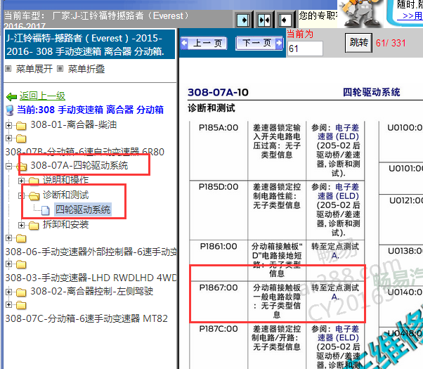 2015-2016年江铃撼路者P1867故障码资料