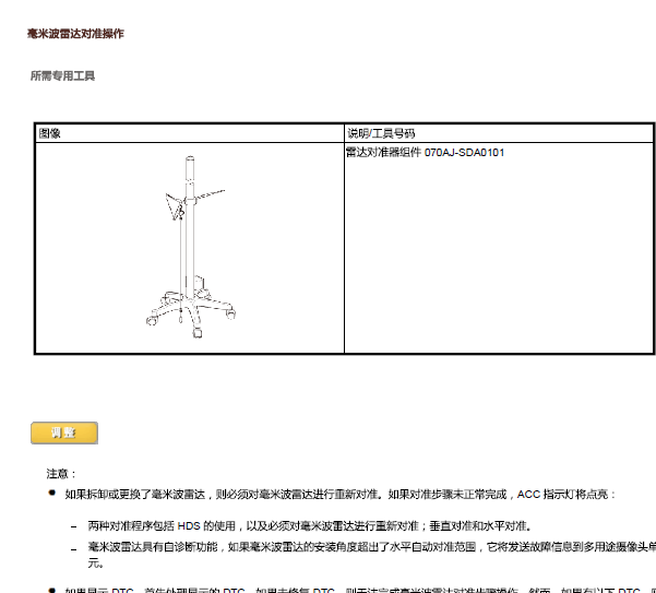 2018年本田CRV毫米波雷达调整资料