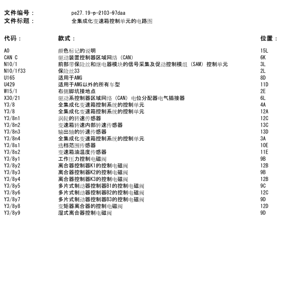 2013年奔驰E260变速箱电路图