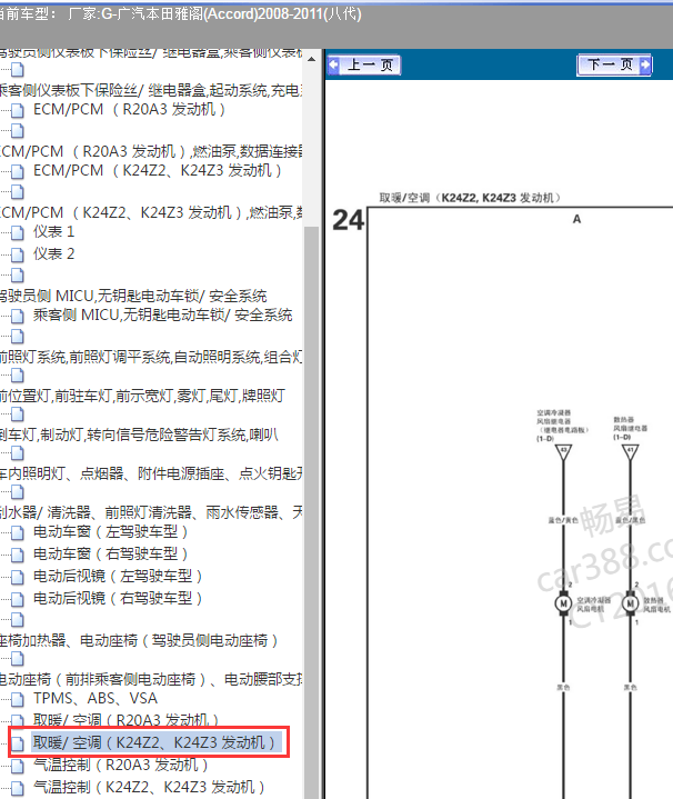 2008-2011年八代雅阁空调线路图