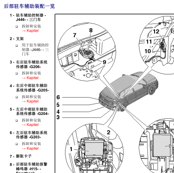 2011年奥迪A3倒车雷达蜂鸣器安装位置