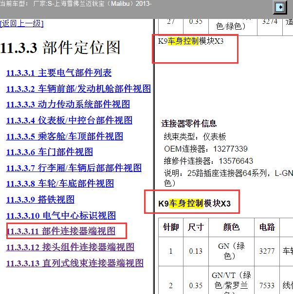 2013年雪佛兰迈锐宝车身控制模块针脚