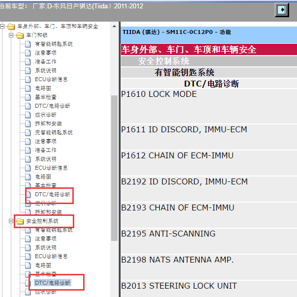 2011年日产骐达安全防盗系统诊断故障码资料