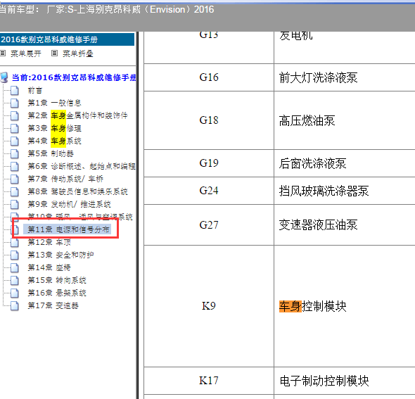 2016年昂科威车身控制模块位置