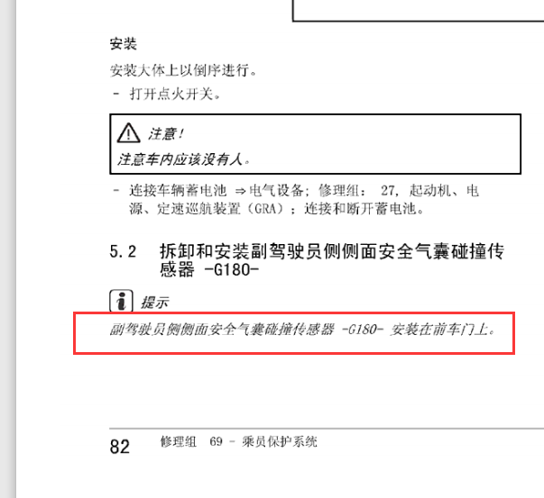 11速腾副驾驶侧面碰撞传感器位置G180安装位置说明