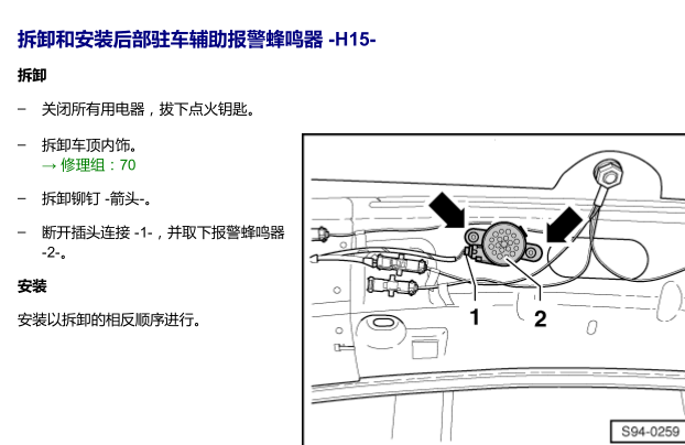 14年速派驻车后部蜂鸣器安装位置