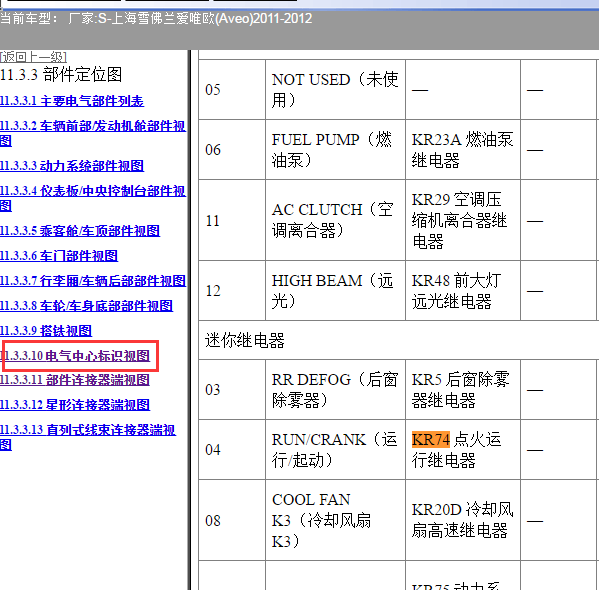 2011-2012年爱唯欧点火继电器位置