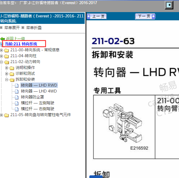 2016-2017年福特撼路者转向系统维修资料