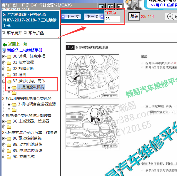 2017-2018年传祺GA3S PHEV换挡操作机构维修手册