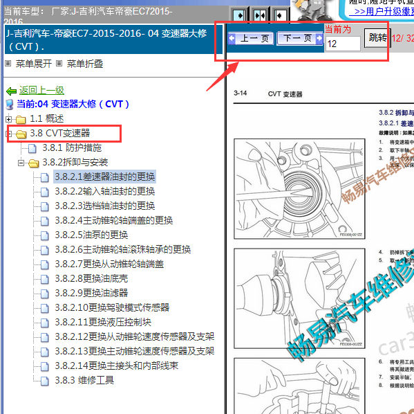 2015-2016年帝豪EC7无极变速箱维修手册