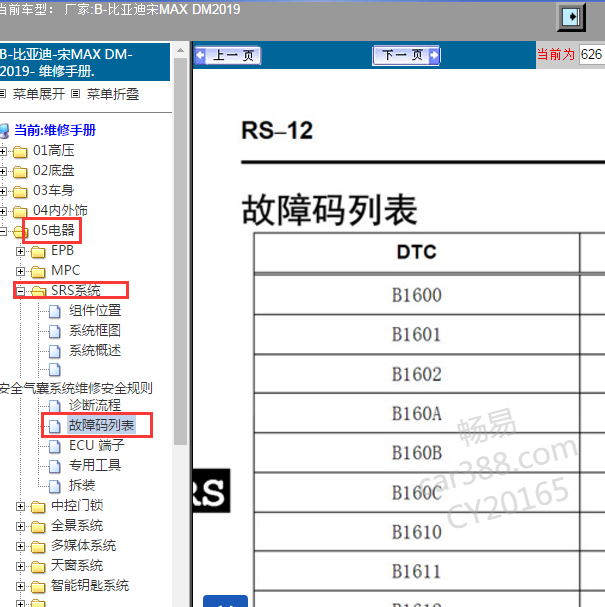 \2019年比亚迪宋MAX DM 气囊故障码定义