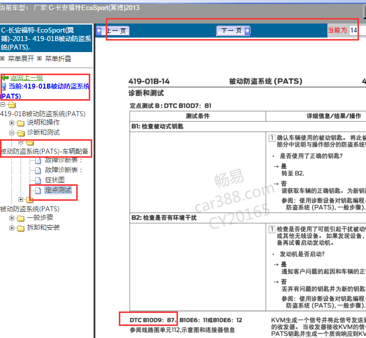 2013年福特翼博B10D9故障码解析