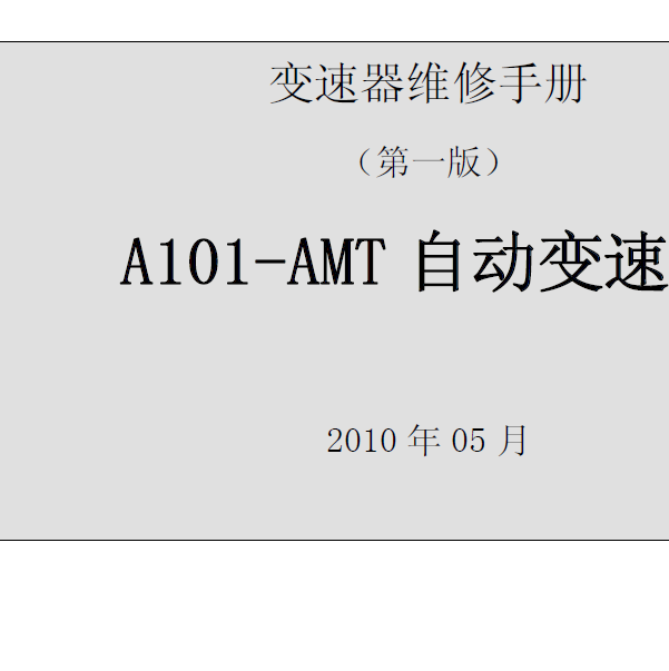缩略图-2011年长安奔奔 AMT变速箱维修手册