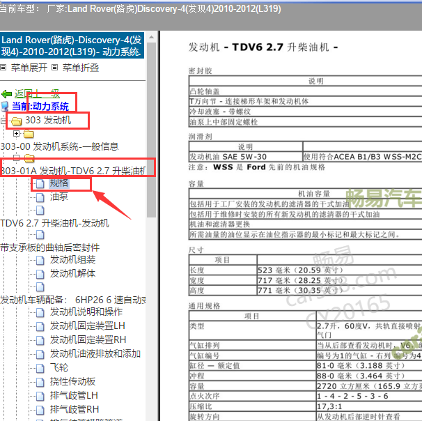 2010年路虎发现4 2.7发动机维修数据