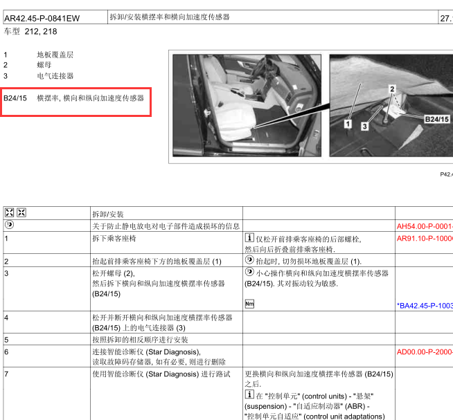 2015年奔驰奔驰C260L 横向纵向加速度传感器B24/15 安装位置
