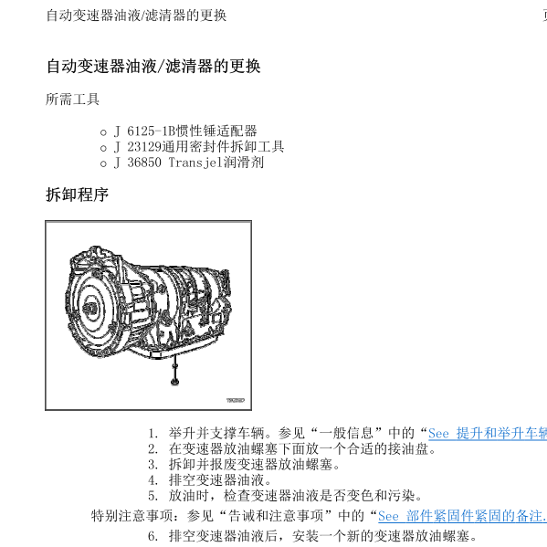 2009年赛威变速箱油维修手册